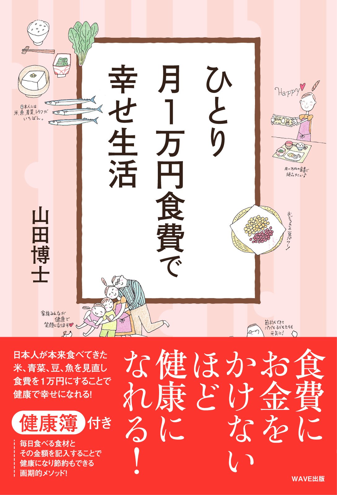 Amazon.co.jp: ひとり月1万円食費で幸せ生活 : 山田 博士: 本